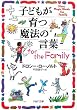 子どもが育つ魔法の言葉 for the Family (PHP文庫)