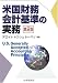 米国財務会計基準の実務