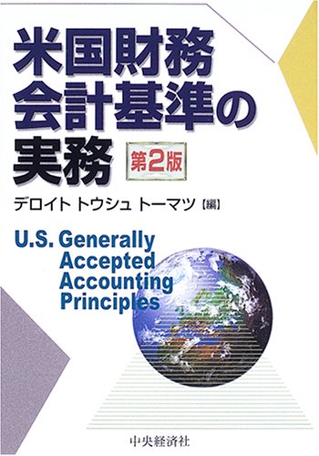 米国財務会計基準の実務