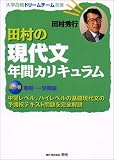 田村の現代文年間カリキュラム―中堅レベル、ハイレベルの基礎現代文の予備校テキスト問題を完全解説 (第1巻) (大学合格ドリームチーム選書)