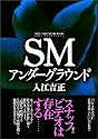 SMアンダーグラウンド