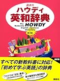 講談社ハウディ英和辞典 の評価・レビュー