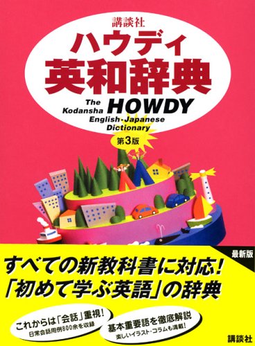 講談社ハウディ英和辞典