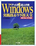 アッと驚く達人の技 Windows実践技&ウラ技大全―98/Me/XP対応 (アッと驚く達人の技)