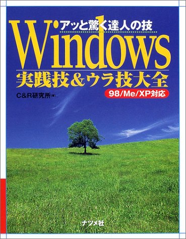 アッと驚く達人の技 Windows実践技&ウラ技大全―98/Me/XP対応 (アッと驚く達人の技)