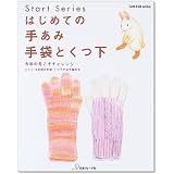 はじめての手あみ手袋とくつ下―今年の冬こそチャレンジ ミトン・5本指の手袋・くつ下が必ず編める (Let’s knit series―Start series)