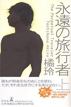 永遠の旅行者 (上)