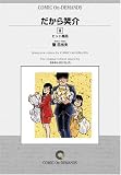 だから笑介 (8) オンデマンド版 [コミック] (ビッグコミックス)