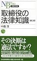 取締役の法律知識 日経文庫