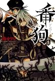番狗-ナンバー-(5) (BLADE COMICS)