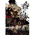 番狗 ５<br>椿 カヲリ <br>マッグガーデン<br>600円<br>ISBN:9784861277405