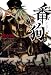�ԋ�-���ް-(5) (BLADE COMICS)