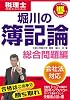 堀川の簿記論―税理士受験生のための (総合問題編) (とりい書房の“負けてたまるか”シリーズ―税理士)