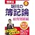 堀川の簿記論―税理士受験生のための (総合問題編) (とりい書房の“負けてたまるか”シリーズ―税理士)