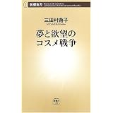 夢と欲望のコスメ戦争 (新潮新書)
