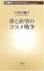 夢と欲望のコスメ戦争 (新潮新書)