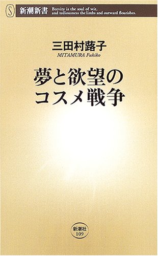 夢と欲望のコスメ戦争 (新潮新書)