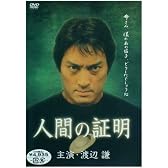 人間の証明 主演・渡辺謙 [DVD]