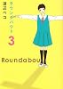 ラウンダバウト 3 (クイーンズコミックス)