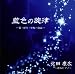 藍色の旋律-愛・祈り・平和・自由-