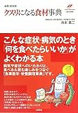 病気・症状別クスリになる食材事典 (Tsuchiya Healthy Books―名医の診察室) 画像