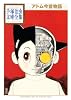アトム今昔物語 (手塚治虫文庫全集 BT 32)