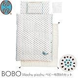BOBO Machu picchu(マチュピチュ) ベビー布団9点セット
