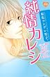 原色ツンデレ男子。　純情カレシ (講談社コミックスフレンド B)