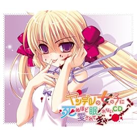 ヤンデレの女の子に死ぬほど愛されて眠れないCDぎゃーーーっ!