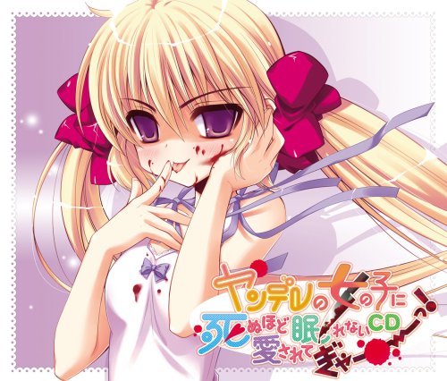 ヤンデレの女の子に死ぬほど愛されて眠れないCDぎゃーーーっ!