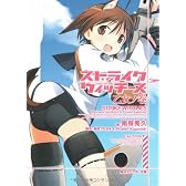 ストライクウィッチーズ  乙女ノ巻 (角川スニーカー文庫)