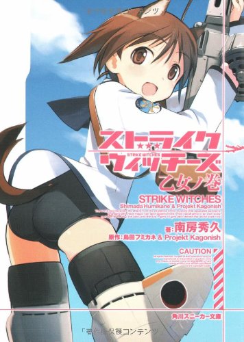 Cover image : ストライクウィッチーズ  乙女ノ巻 (角川スニーカー文庫)