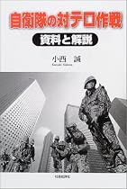 自衛隊の対テロ作戦 資料と解説