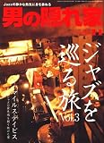 男の隠れ家 2008年 11月号 [雑誌]