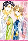 甘えてください (ディアプラス・コミックス)