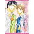 甘えてください<br>印東 サク <br>新書館<br>600円<br>ISBN:9784403662980
