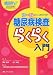 糖尿病ケア2009年秋季増刊 糖尿病検査らくらく入門 (糖尿病ケア 09年秋季増刊) 4840427984 JPEG画像(小)