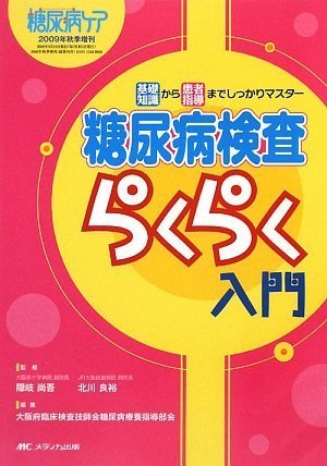 糖尿病ケア2009年秋季増刊 糖尿病検査らくらく入門 (糖尿病ケア 09年秋季増刊)のJPEG画像