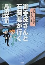 御手洗さんと石岡君が行く