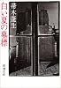 白い夏の墓標 (新潮文庫)