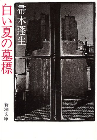 白い夏の墓標 (新潮文庫)
