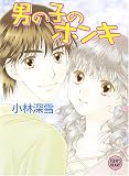 ｜男の子のホンキ (講談社X文庫―ティーンズハート)