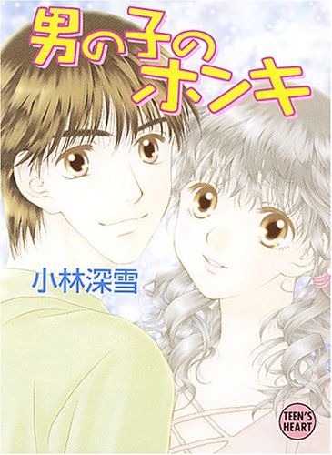 ｜男の子のホンキ (講談社X文庫―ティーンズハート)