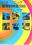 シネ・ソニック音響的映画100