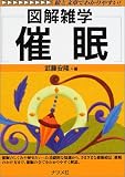 図解雑学 催眠 (図解雑学シリーズ)