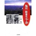 旭川 街並み今・昔