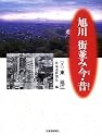 旭川 街並み今・昔