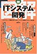図解 ITシステム開発 (翔泳社・図解シリーズ)