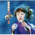 日本のうたII<br>島津亜矢<br> (CD - 2004)