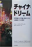 チャイナ・ドリーム〈下〉